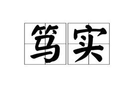 笃实的拼音，笃实宽厚