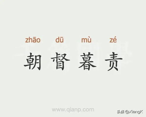 朝什么暮什么成语填数字，朝什么暮什么成语填近义词