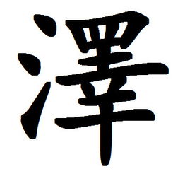 泽字繁体字怎么写，泽字繁体写法