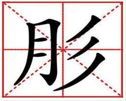 彤怎么读，滕怎么读