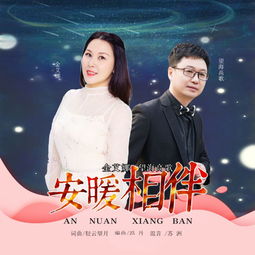 安暖相伴是指夫妻吗，安暖相伴原唱