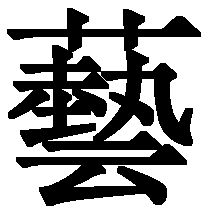 预字五笔怎么打字五笔怎么打开，艺字五笔怎么打的笔画