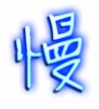 慢字的笔顺正确的写法，慢字的笔顺怎么写视频