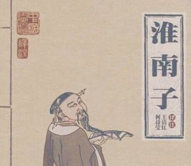 淮南子古诗，淮南子道应训翻译