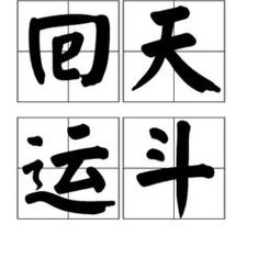 天运五行，天运vlog