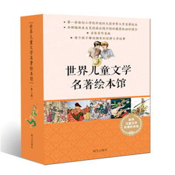 儿童文学名著导读，儿童文学名著作家