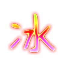 冰笔顺组词，冰笔顺笔画顺序表