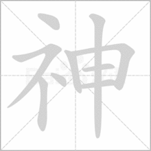 仙字的拼音怎么读，仙字的拼音部首