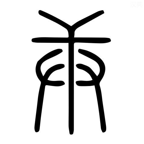 卦上说宿疾渐廖逢庚即愈是什么意思呢?