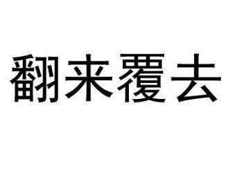 翻()覆()四字成语