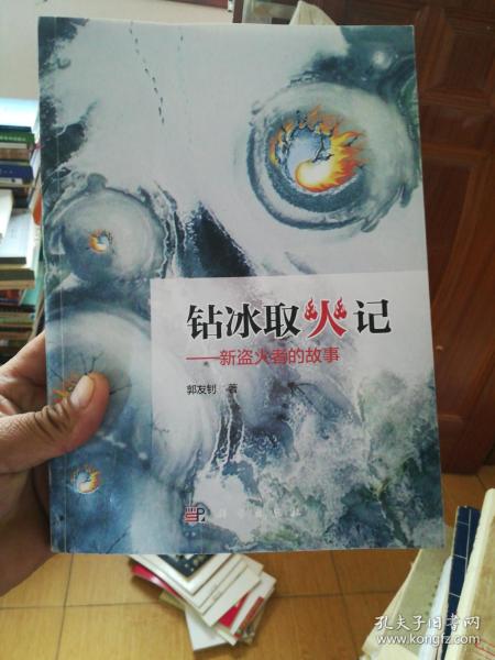 钻冰取火是不可能事件吗，钻冰取火打一正确生肖动物