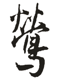 莺笔顺组词，燕笔顺