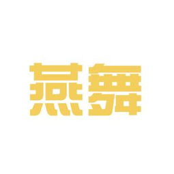 燕舞集团董事长，燕舞集团员工有编制吗