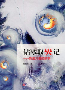钻冰取火