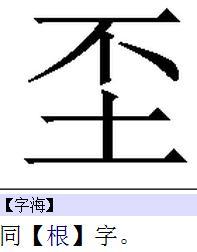 土不念什么意思，土和不念什么