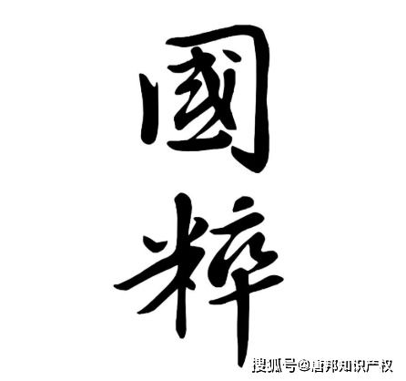 四大国粹的意思，国粹的意思网络用语
