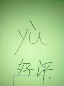 浴的拼音为什么没有两点，浴的拼音和组词组