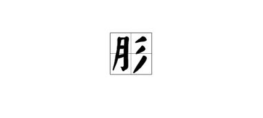 司马肜的“肜”怎么读?