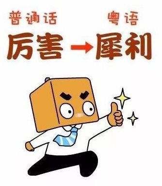 好鬼攰粤语怎么读，攰粤语怎么读什么意思好攰广东话什么意思