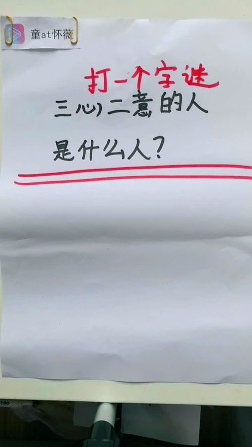 三心二意的拼音，三心二意准确答案生肖
