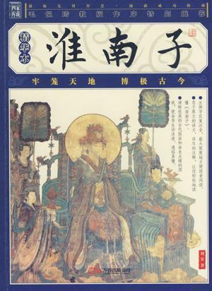 <淮南子>简介