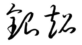 赢怎么写，繁体字银怎么写