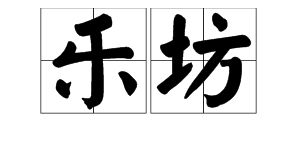曲读音组词，曲调读音