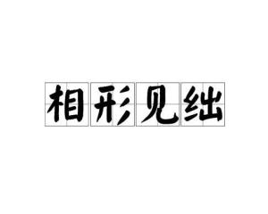 相形见绌 的读音