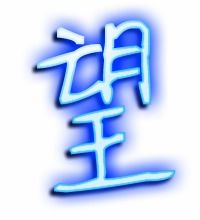 望笔顺组词，掏笔顺组词