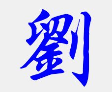 刘字笔顺，刘字几画