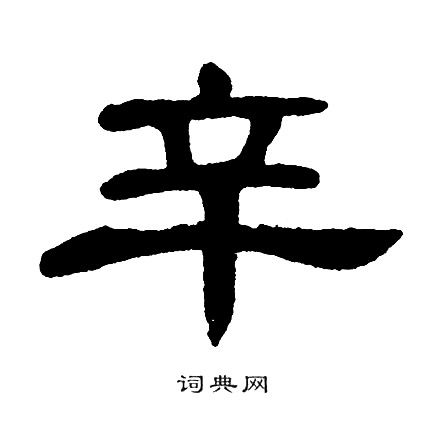 辛繁体字怎么写