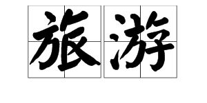 闪烁的反义词是什么?