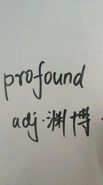 渊博怎么读