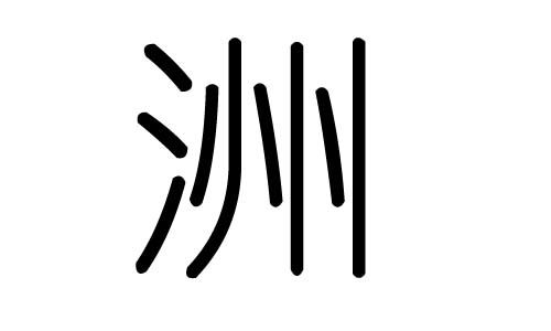 州的笔顺