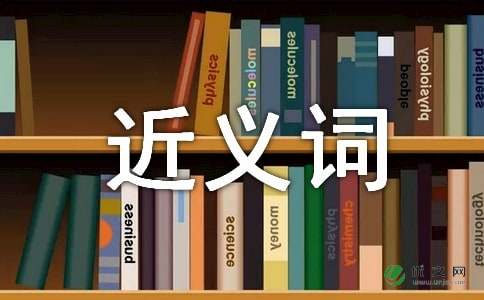 迟延的近义词