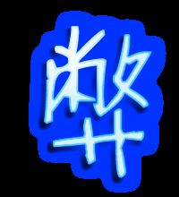 书写汉字时,要先横后竖,先撇后捺是正确还是错误