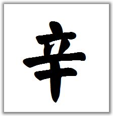 新字书法图片大全图片，辛字书法国学大师