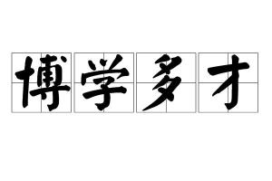 博学多才是什么意思