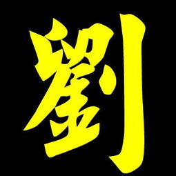 刘字的写法