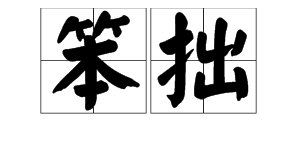 蠢笨的拼音是什么写，蠢笨拼音和意思