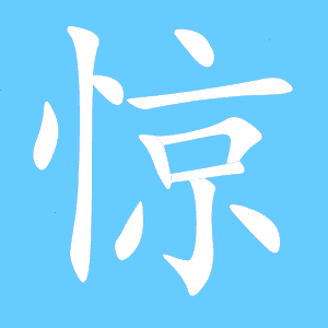 惊字组词组，惊字组词二年级上册