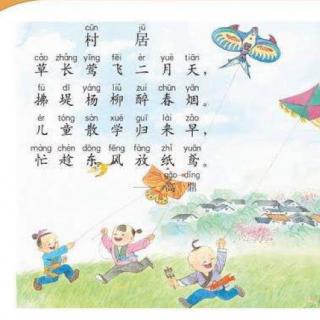 村居拼音版