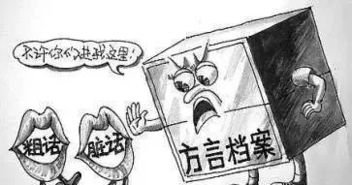 土话是哪里的方言，土话骂人