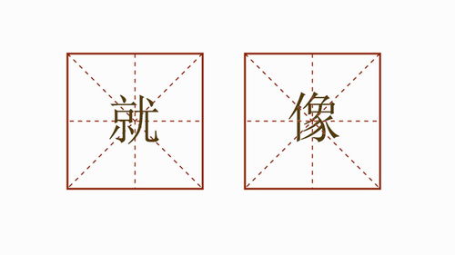 排比句就像就像就像造句，就像就像就像造句一起造句