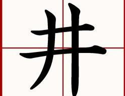 井的组词是什么，村的组词