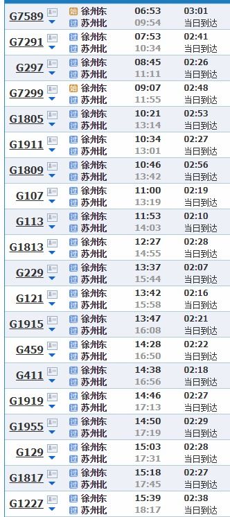 高铁查询时刻表查询 车次查询，高铁时刻表查询12306