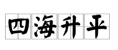 四海升平的成语?