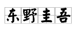 吾怎么读音是什么意思，隈研吾怎么读