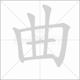曲多音字组词 曲的意思