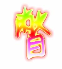 暼与瞥的区别